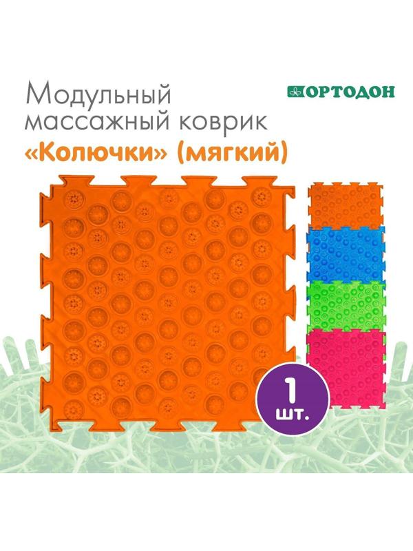 Модульный массажный коврик ОРТОДОН «Колючки», мягкий, цвет МИКС