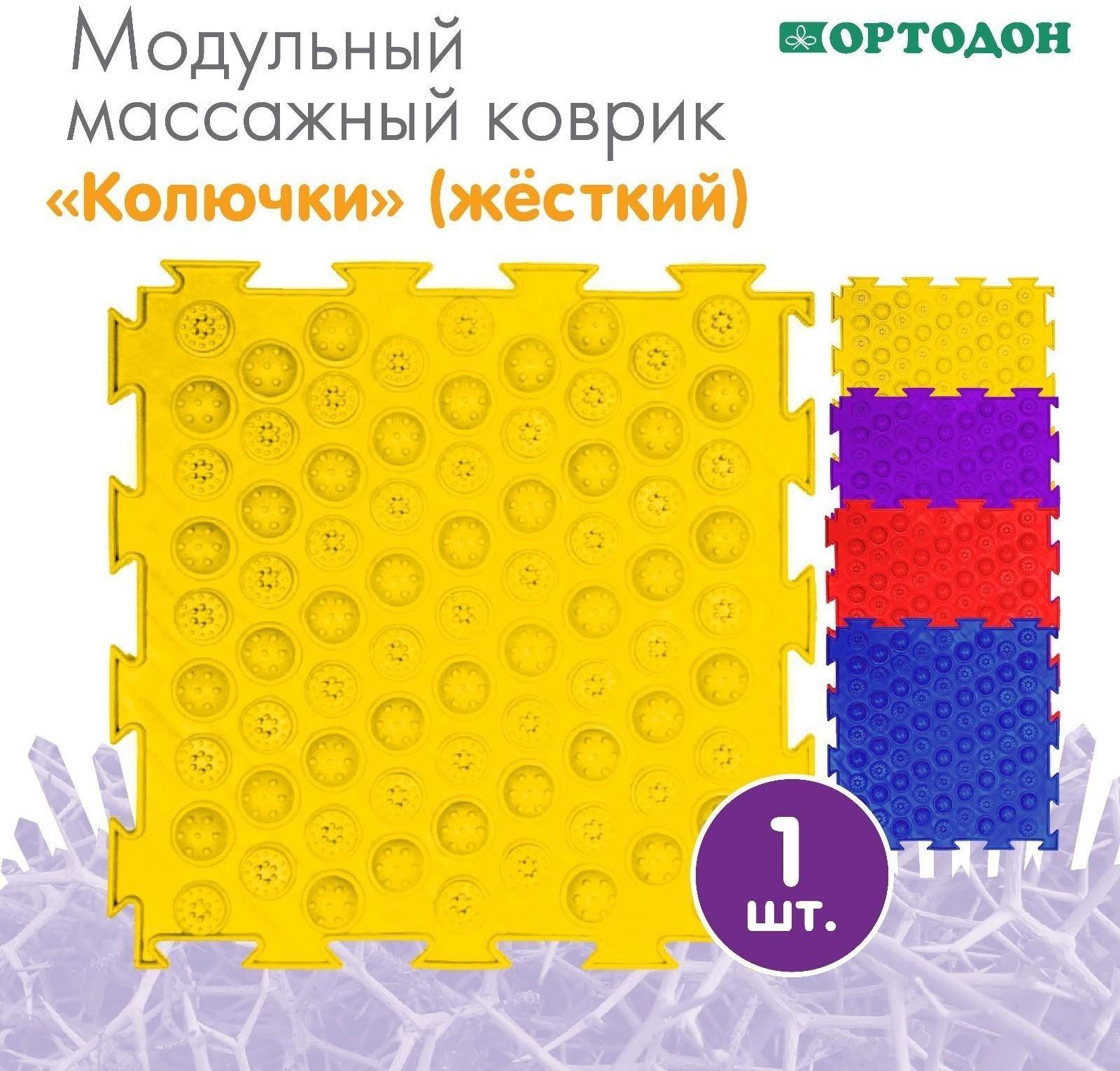 Модульный массажный коврик ОРТОДОН «Колючки», жесткий, цвет МИКС
