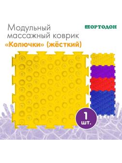 Модульный массажный коврик ОРТОДОН «Колючки», жесткий, цвет МИКС