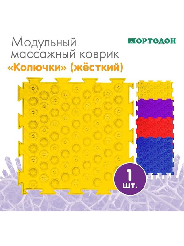 Модульный массажный коврик ОРТОДОН «Колючки», жесткий, цвет МИКС