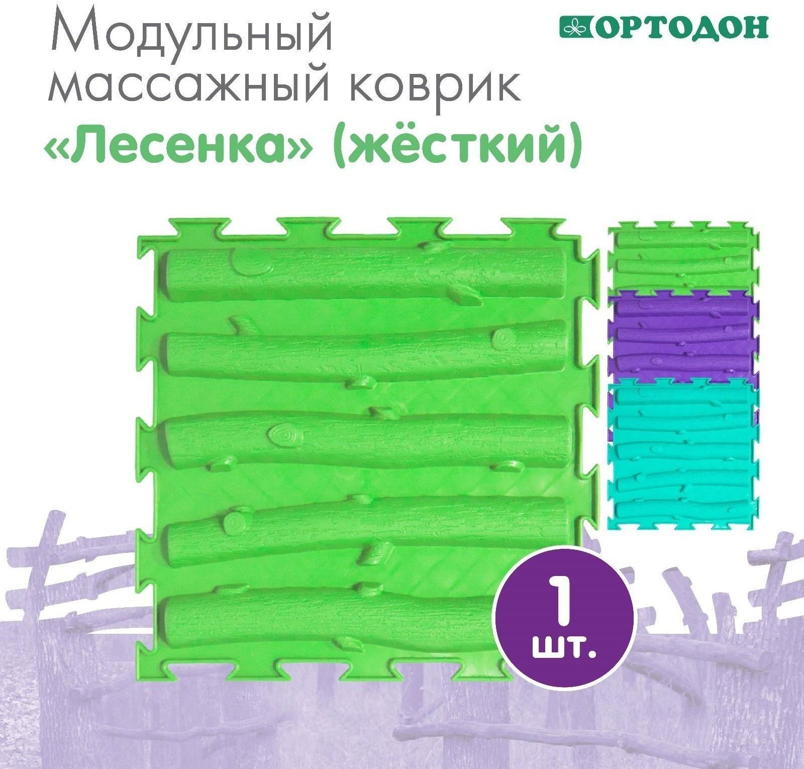 Модульный массажный коврик ОРТОДОН «Лесенка», жесткий, цвет МИКС