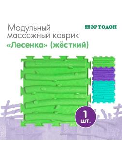 Модульный массажный коврик ОРТОДОН «Лесенка», жесткий, цвет МИКС
