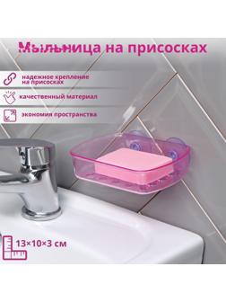 Мыльница пластиковая на присосках Bath Collection, 13×10×3 см, цвет МИКС