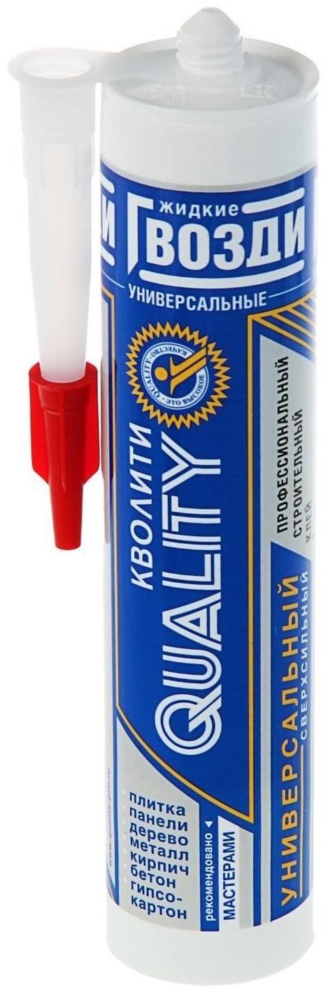 Жидкие гвозди Quality, универсальные, картридж, 420г/310 мл