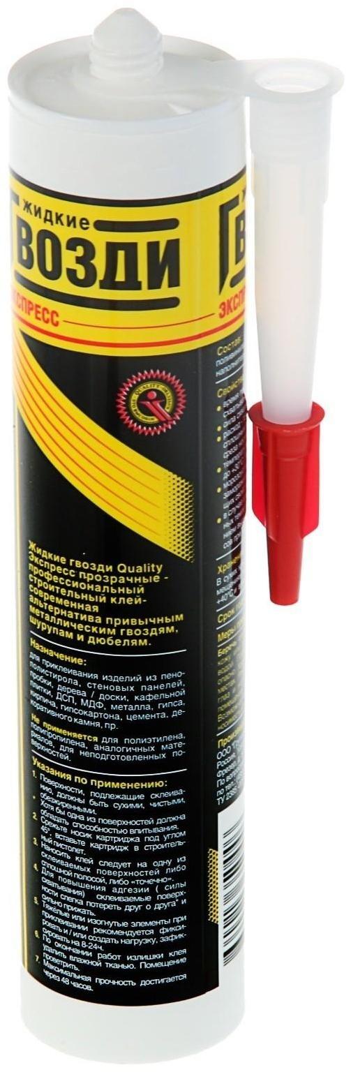 Жидкие гвозди Quality, экспресс, картридж, 310 мл