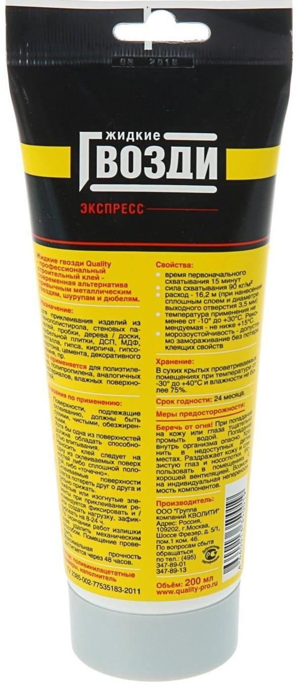 Жидкие гвозди Quality, экспресс, тюбик, 200 мл