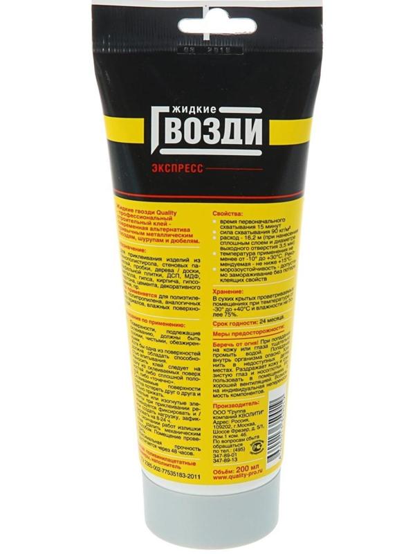 Жидкие гвозди Quality, экспресс, тюбик, 200 мл