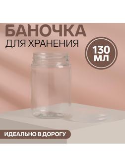 Баночка для хранения, 130 г, цвет прозрачный