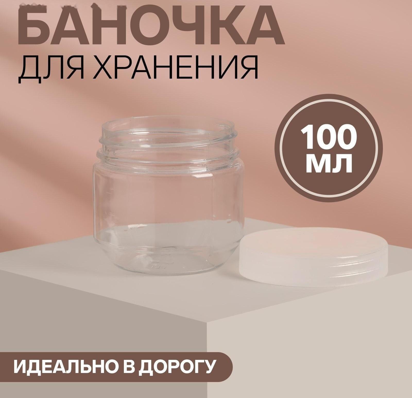 Баночка для хранения, 100 г, цвет прозрачный