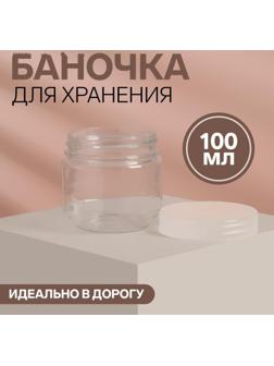 Баночка для хранения, 100 г, цвет прозрачный