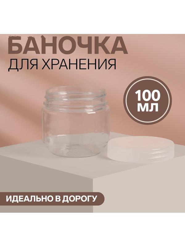 Баночка для хранения, 100 г, цвет прозрачный