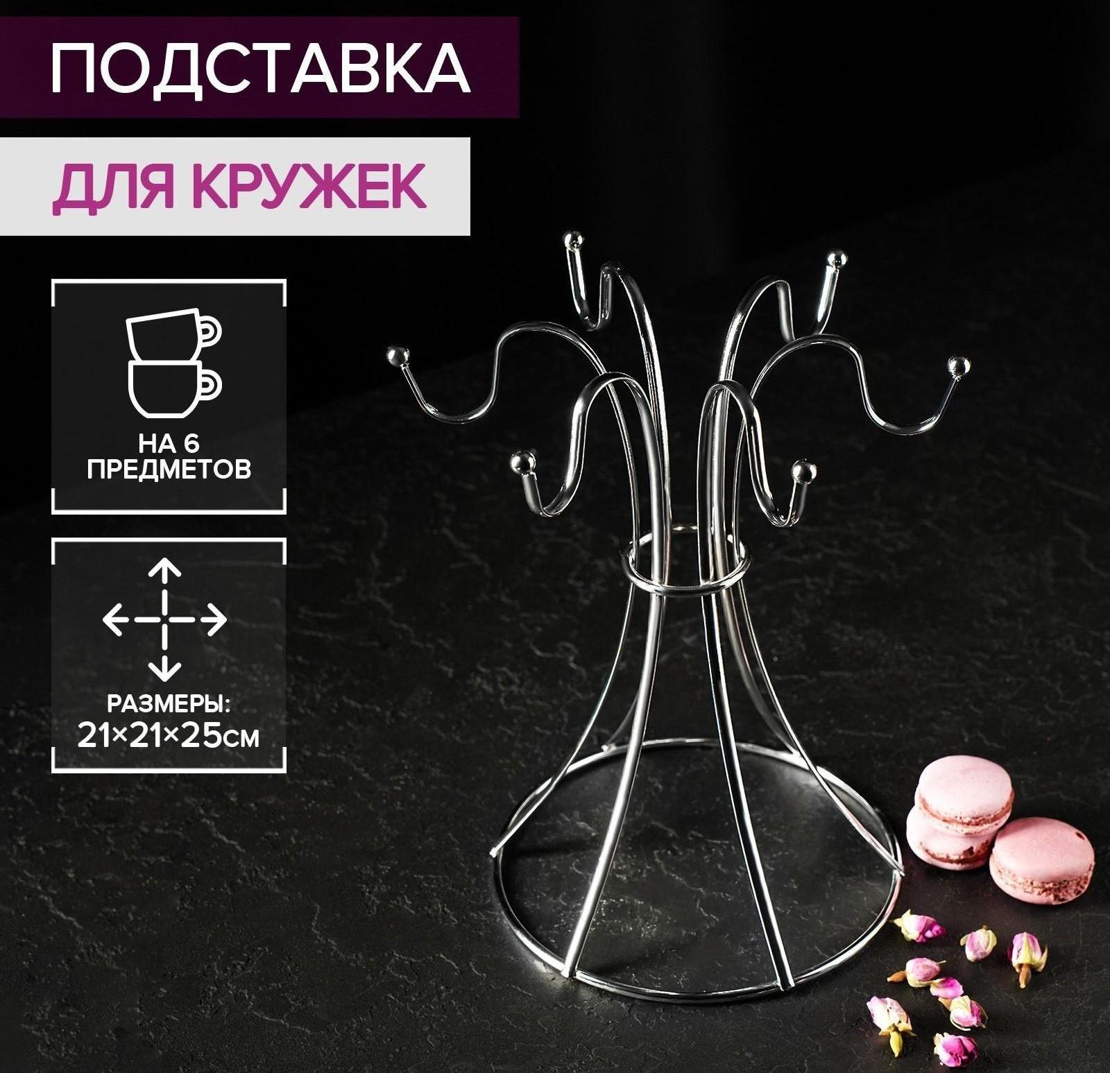 Подставка для кружек Доляна, на 6 предметов, 21×21×25 см, цвет хром