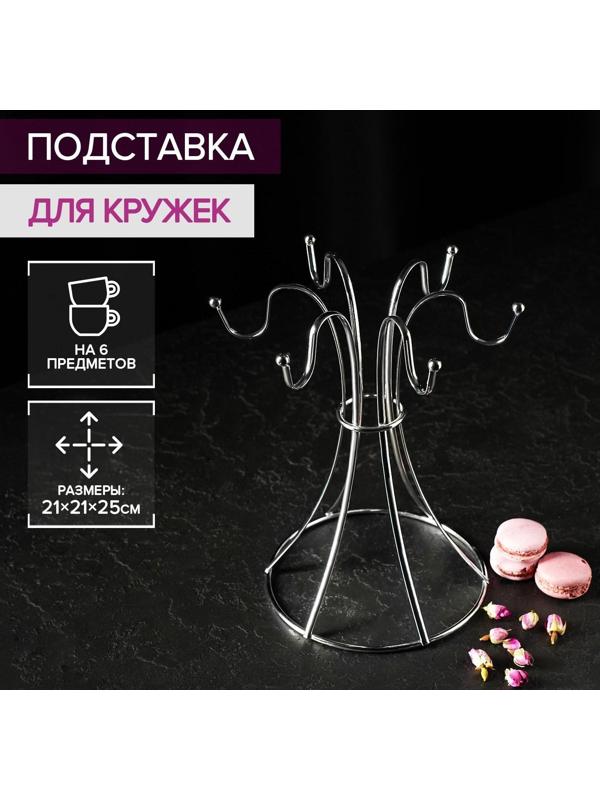 Подставка для кружек Доляна, на 6 предметов, 21×21×25 см, цвет хром