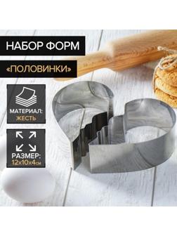 Набор форм для вырезания печенья «Половинки», 2 шт, 12×10×4 см, цвет хромированный