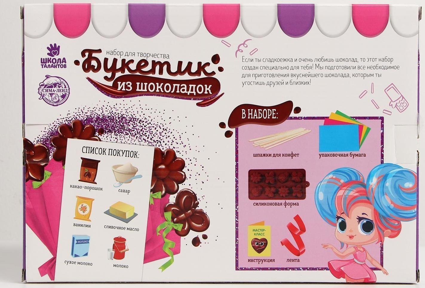 Набор для создания шоколада «Букетик из шоколадок»
