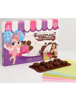 Набор для создания шоколада «Букетик из шоколадок»