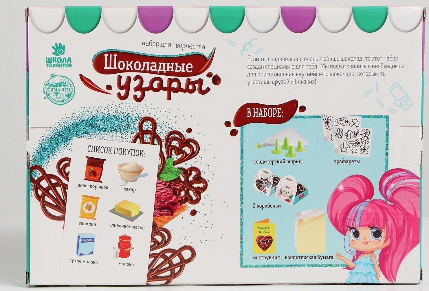 Набор для создания шоколада «Рисуем узоры»