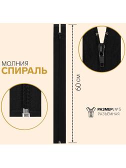 Молния разъёмная «Спираль», №5, замок автомат, 60 см, цвет чёрный