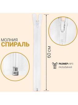 Молния разъёмная «Спираль», №5, замок автомат, 60 см, цвет белый