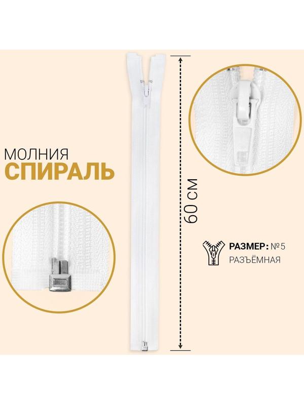 Молния разъёмная «Спираль», №5, замок автомат, 60 см, цвет белый