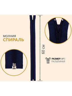 Молния разъёмная «Спираль», №5, замок автомат, 60 см, цвет тёмно-синий
