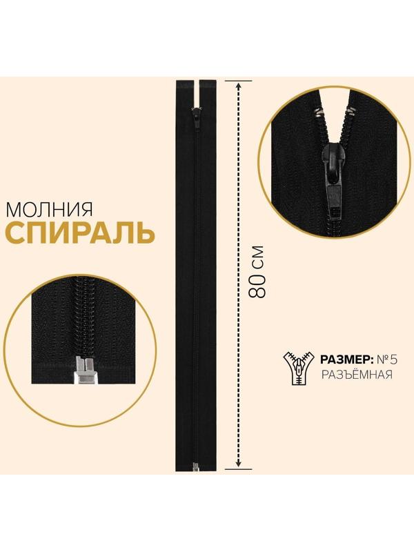 Молния разъёмная «Спираль», №5, замок автомат, 80 см, цвет чёрный
