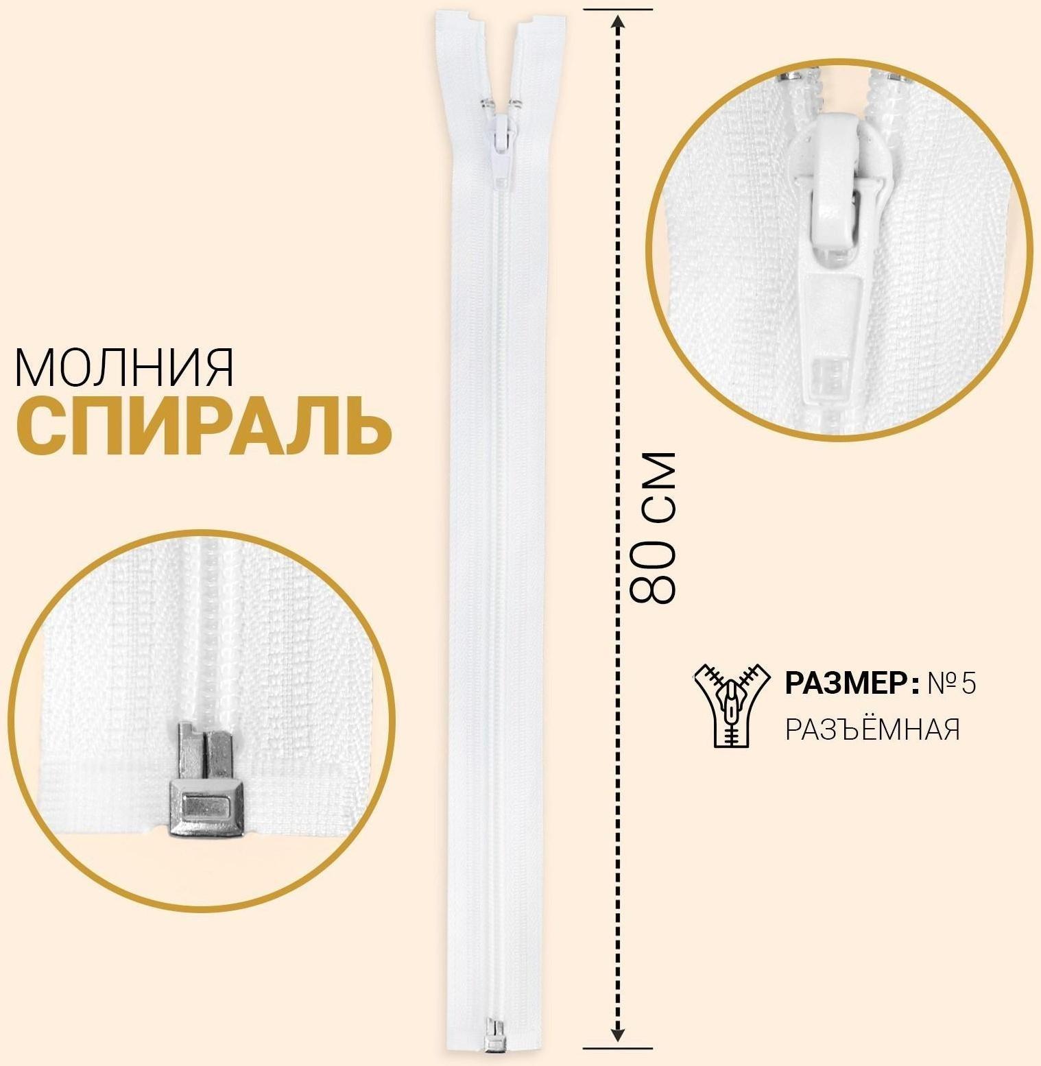 Молния разъёмная «Спираль», №5, замок автомат, 80 см, цвет белый