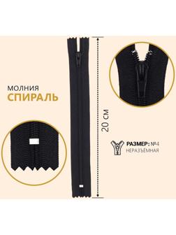 Молния неразъёмная «Спираль», №4, замок автомат, 20 см, цвет чёрный