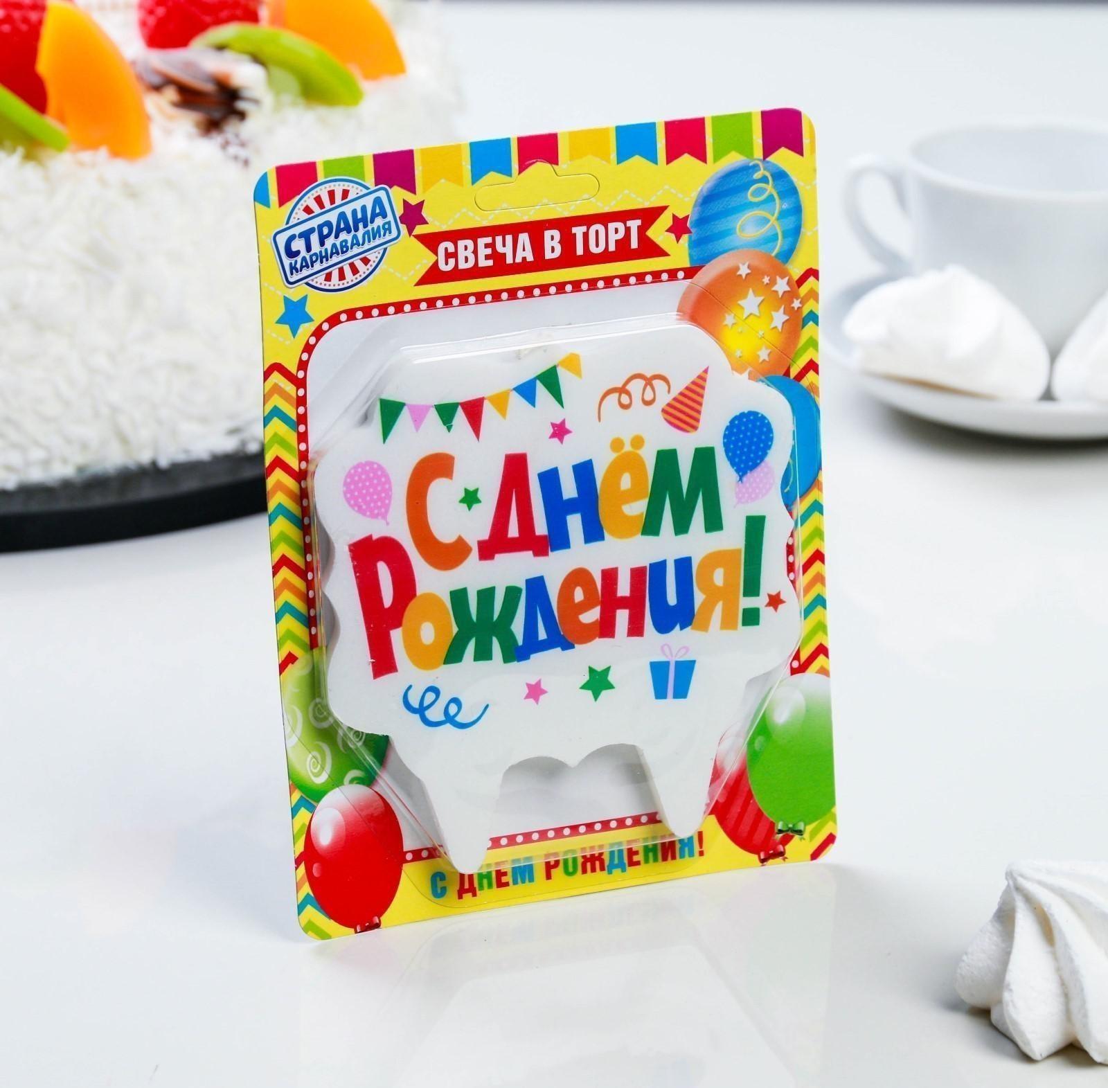 Свеча для торта «С Днём Рождения. Праздничная», разноцветная, 10х10 см