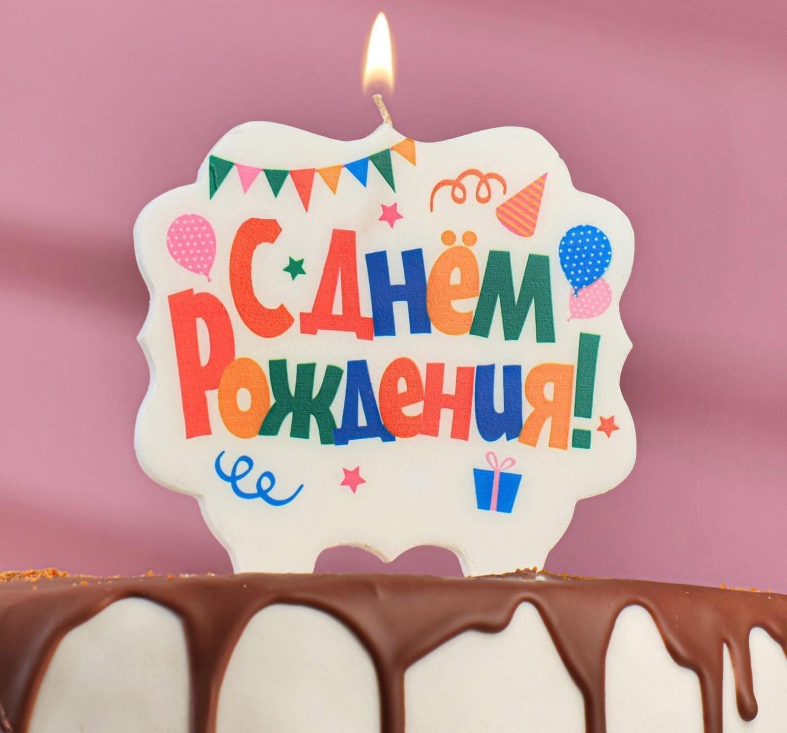 Свеча для торта «С Днём Рождения. Праздничная», разноцветная, 10х10 см