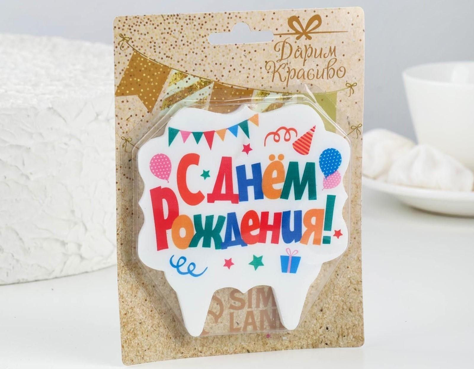 Свеча для торта «С Днём Рождения. Праздничная», разноцветная, 10х10 см