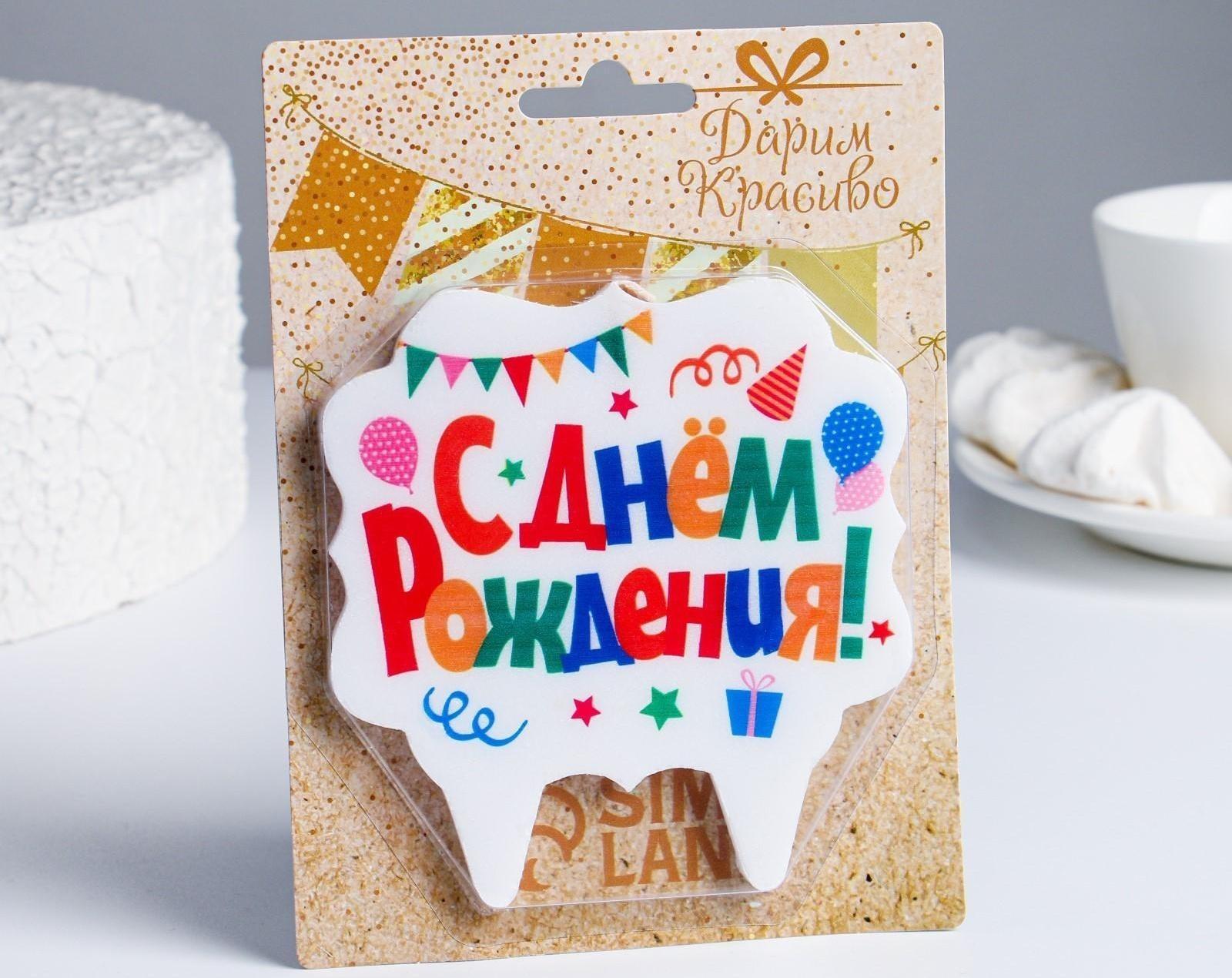 Свеча для торта «С Днём Рождения. Праздничная», разноцветная, 10х10 см