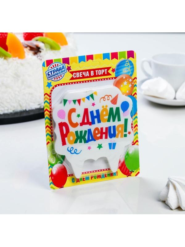 Свеча для торта «С Днём Рождения. Праздничная», разноцветная, 10х10 см