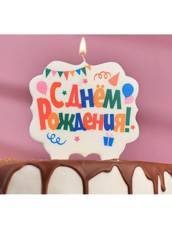 Свеча для торта «С Днём Рождения. Праздничная», разноцветная, 10х10 см