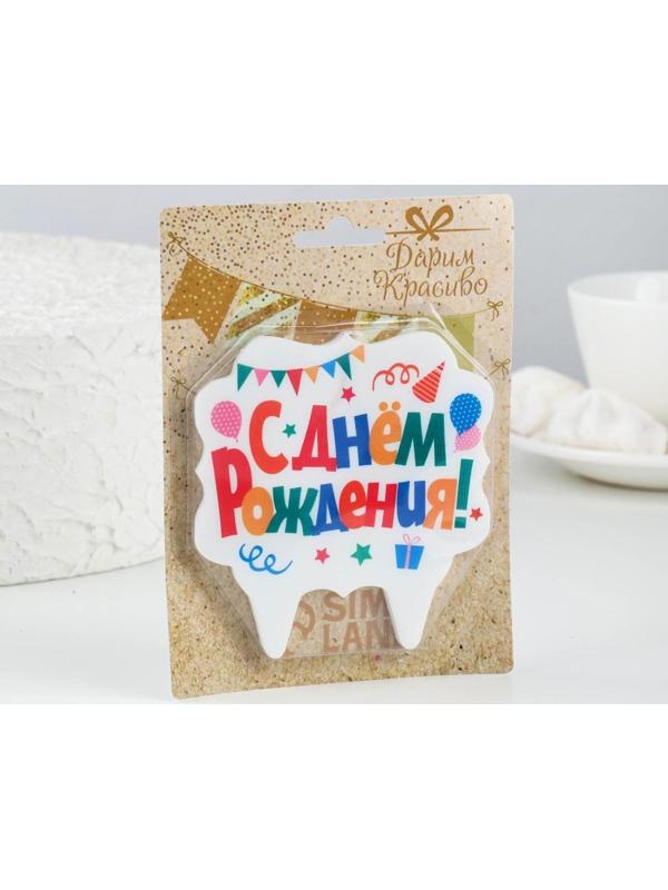Свеча для торта «С Днём Рождения. Праздничная», разноцветная, 10х10 см