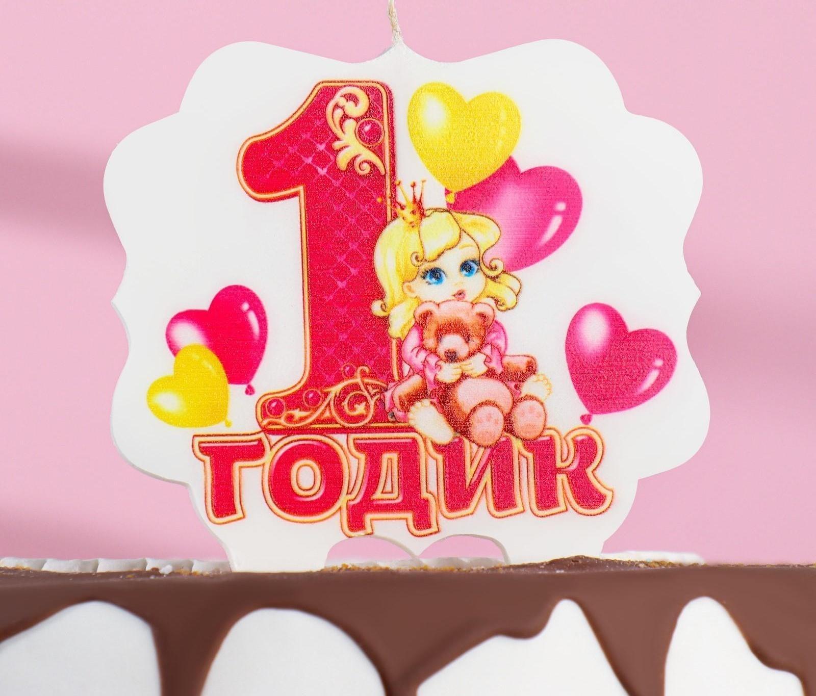 Свеча для торта цифра «1 годик, девочка» 