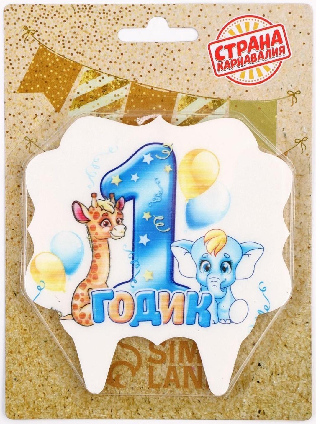 Свеча для торта цифра «1 годик, зверушки» 