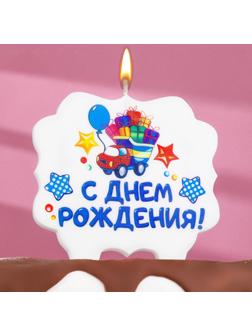 Свеча для торта «С Днём Рождения. Грузовик подарков», 10х10 см