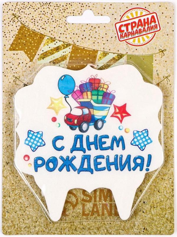 Свеча для торта «С Днём Рождения. Грузовик подарков», 10х10 см