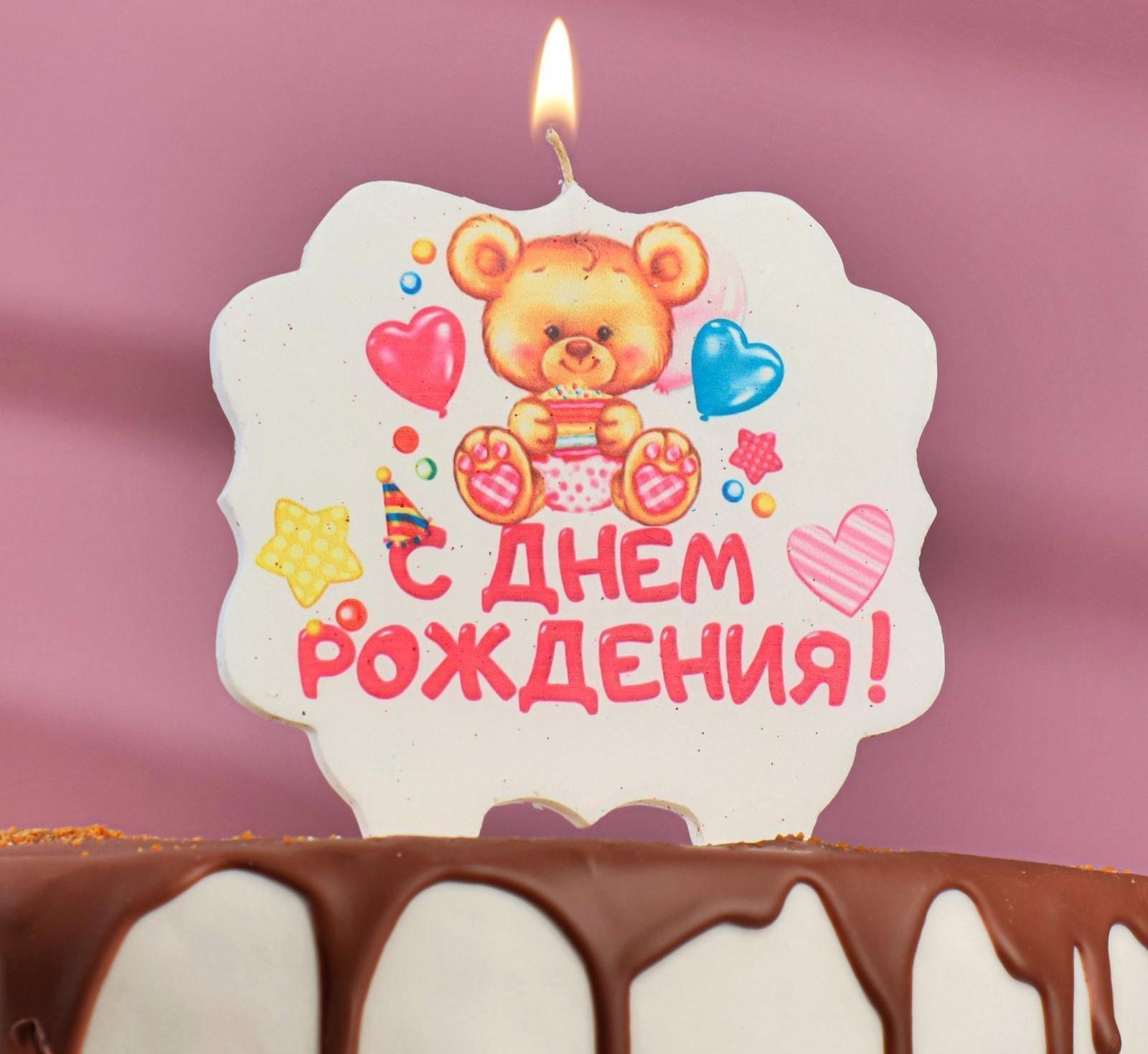 Свеча для торта «С Днём Рождения. Мишка с подарком», 10х10 см