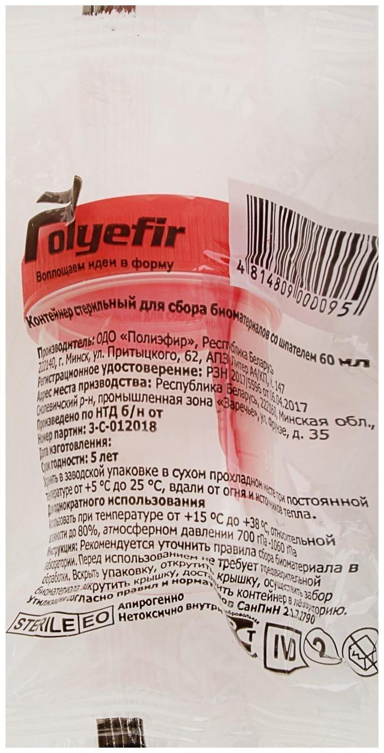 Контейнер для биопроб полимерный, стерильный, со шпателем, 60 мл