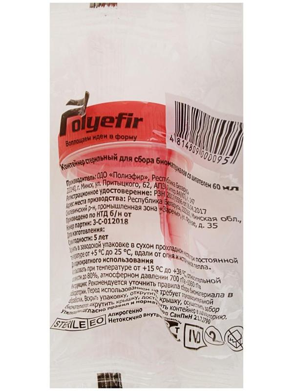 Контейнер для биопроб полимерный, стерильный, со шпателем, 60 мл