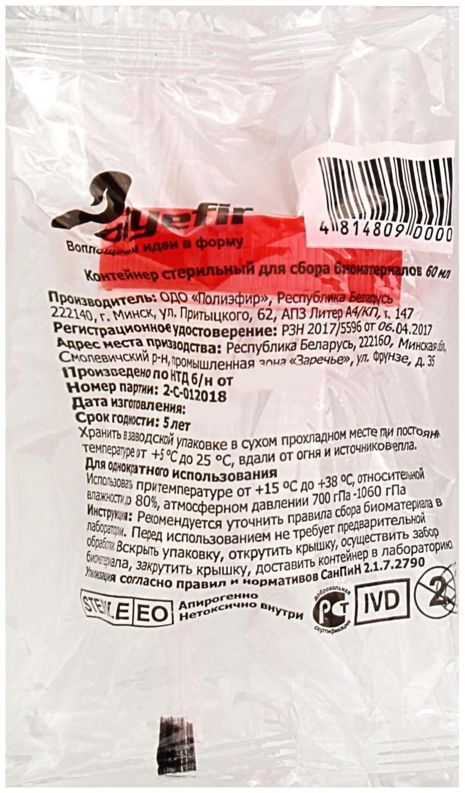 Контейнер для биопроб полимерный, стерильный, без шпателя, 60 мл