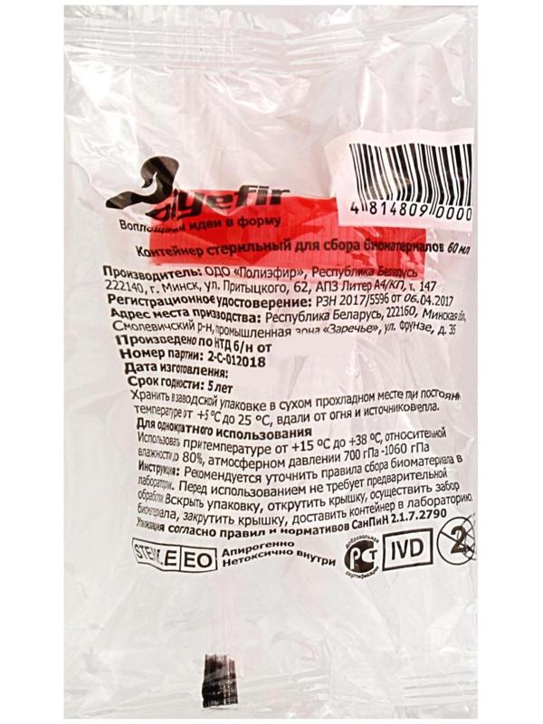 Контейнер для биопроб полимерный, стерильный, без шпателя, 60 мл