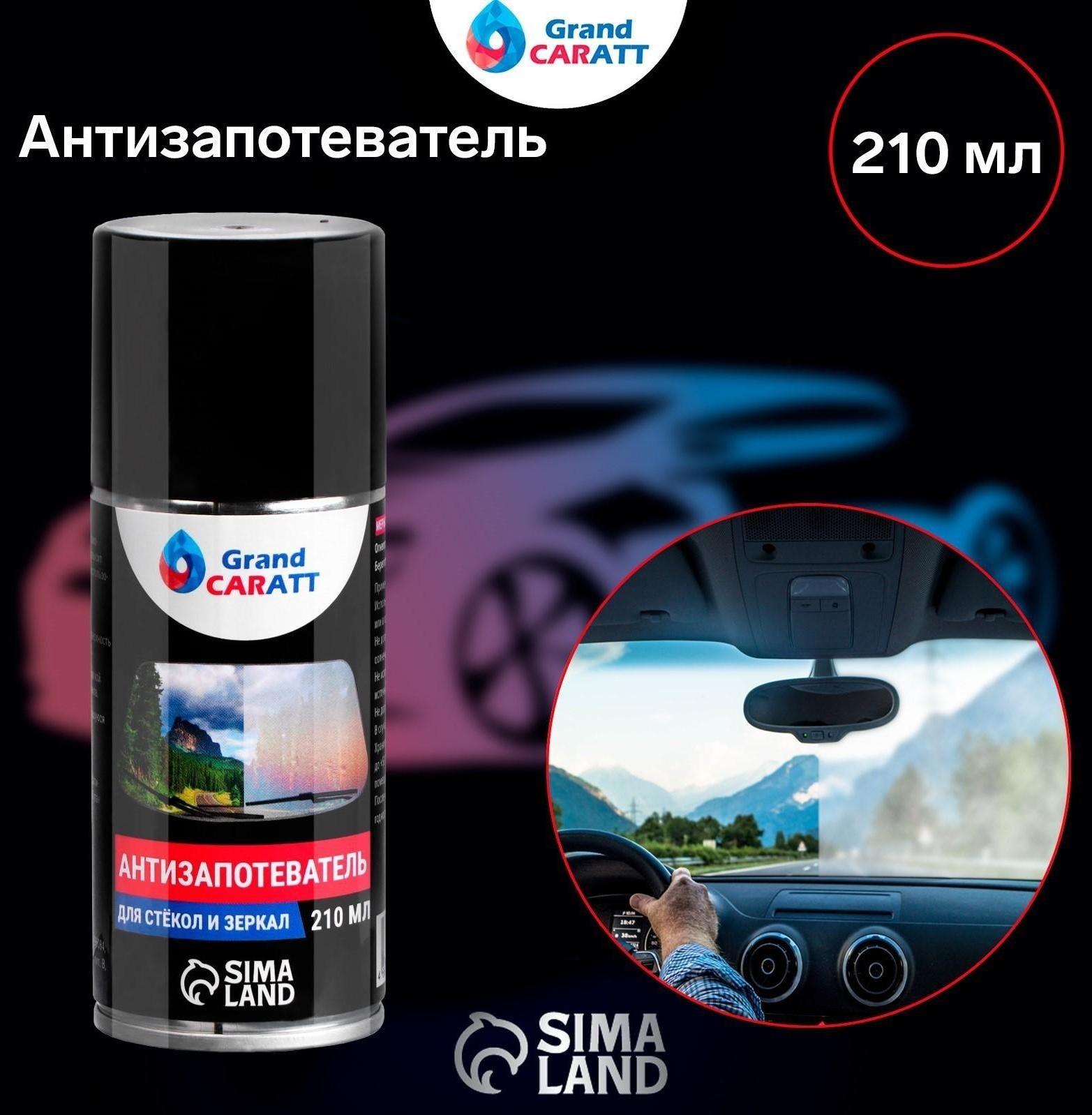 Антизапотеватель Grand Caratt, аэрозоль, 210 мл