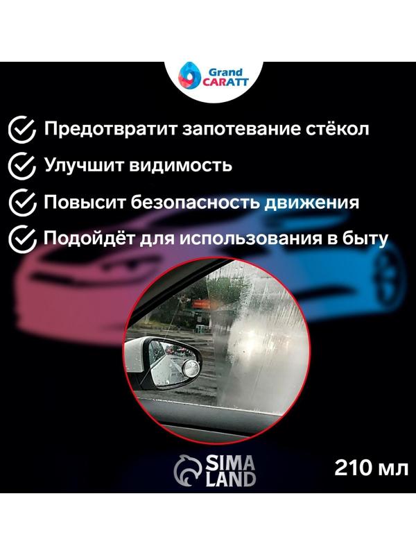 Антизапотеватель Grand Caratt, аэрозоль, 210 мл