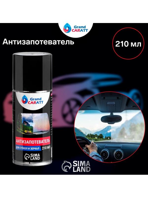 Антизапотеватель Grand Caratt, аэрозоль, 210 мл