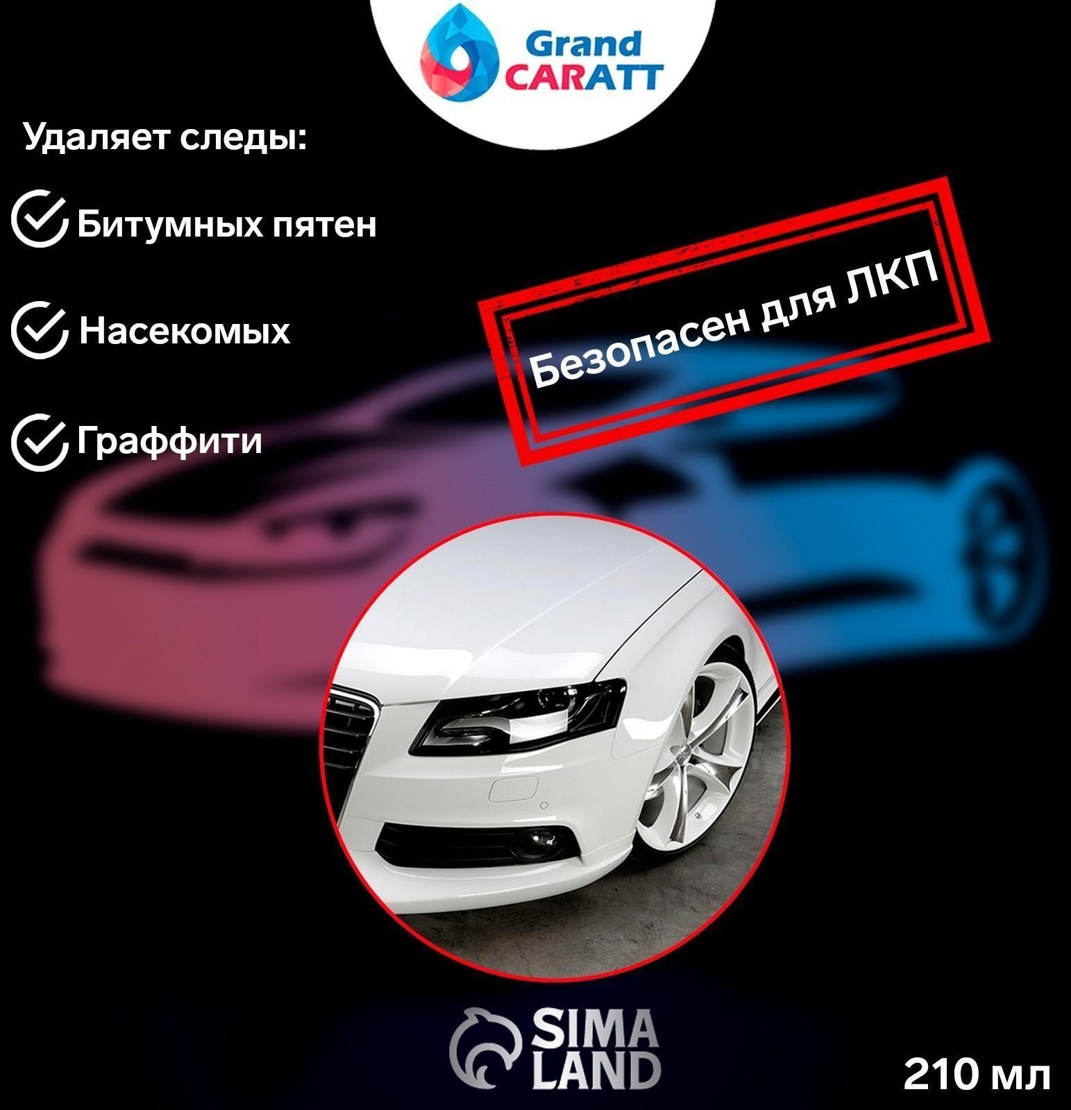 Очиститель битума Grand Caratt, аэрозоль, 210 мл