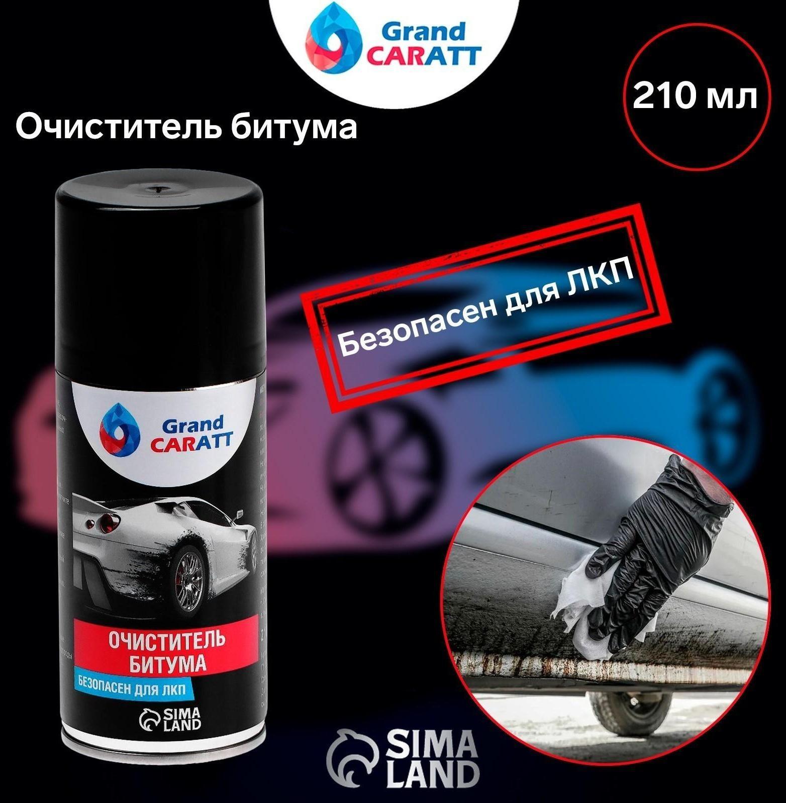 Очиститель битума Grand Caratt, аэрозоль, 210 мл