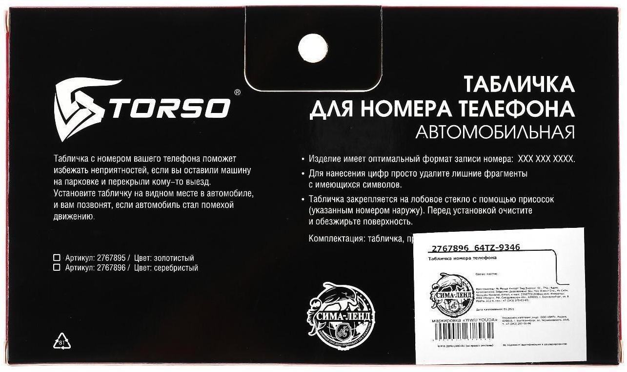 Табличка для номера телефона TORSO, серебро